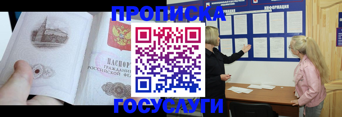 прописка 2025 в Московской области