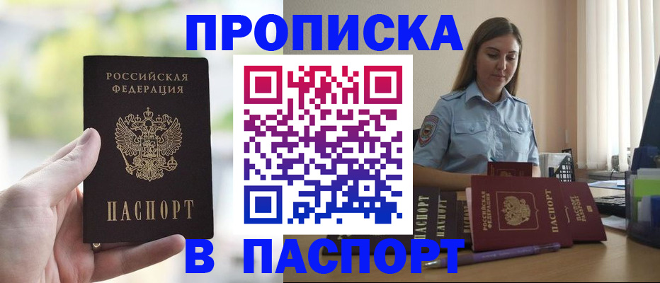 прописка в Московской области